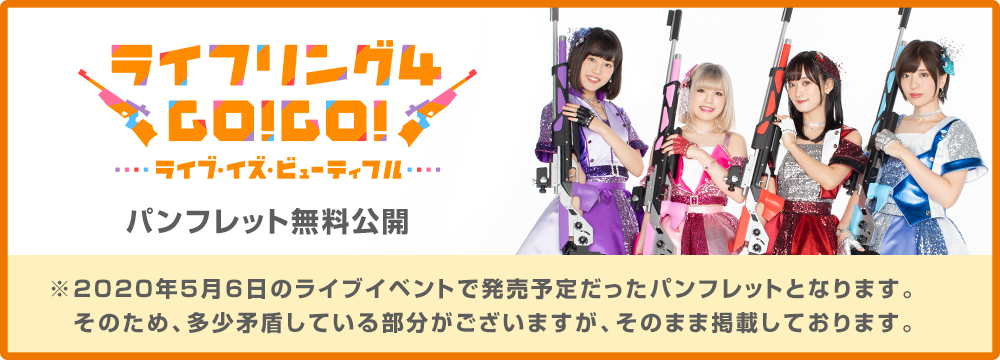 ライフリング４ GO!GO! ライブ・イズ・ビューティフル
パンフレット無料公開